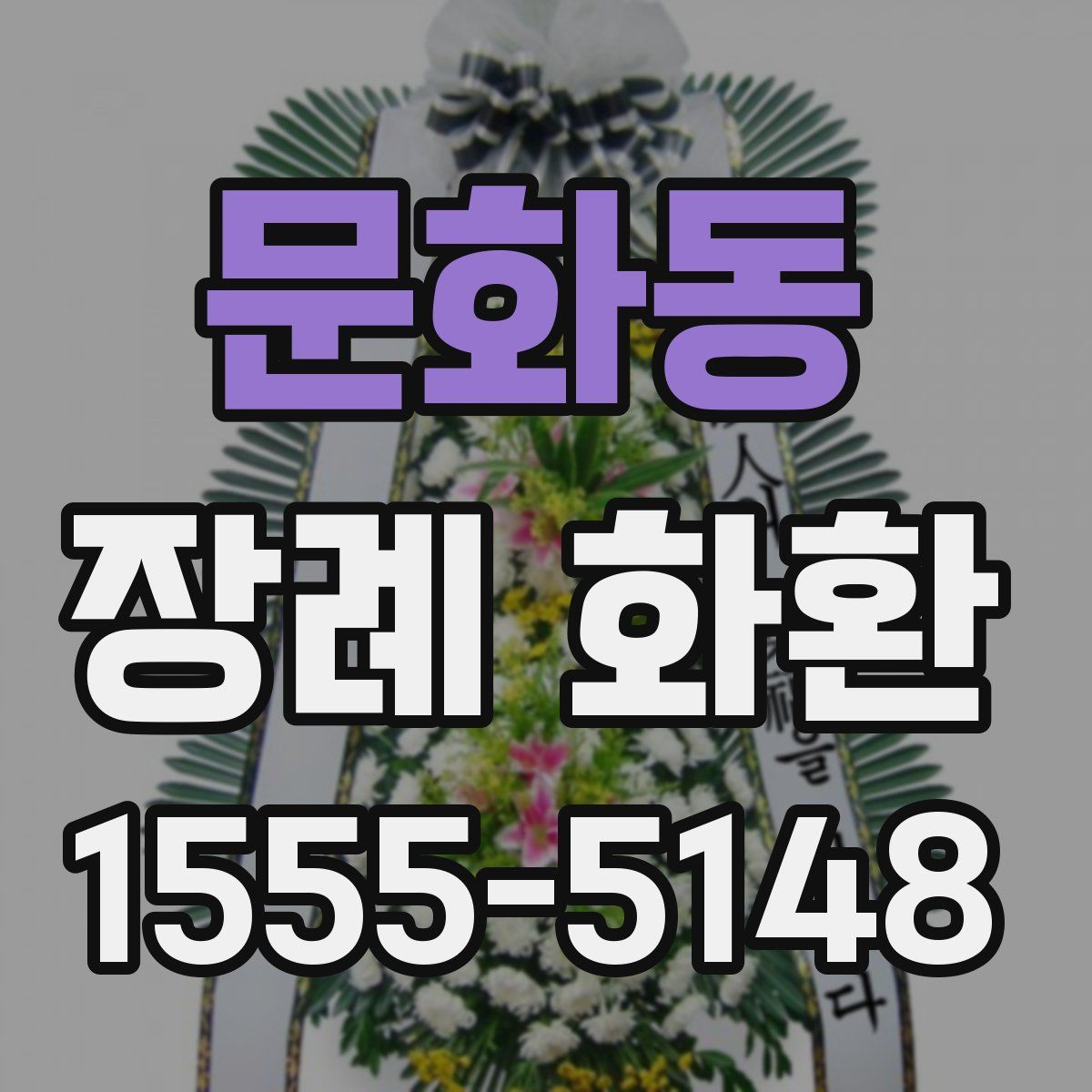 문화동 장례 화환