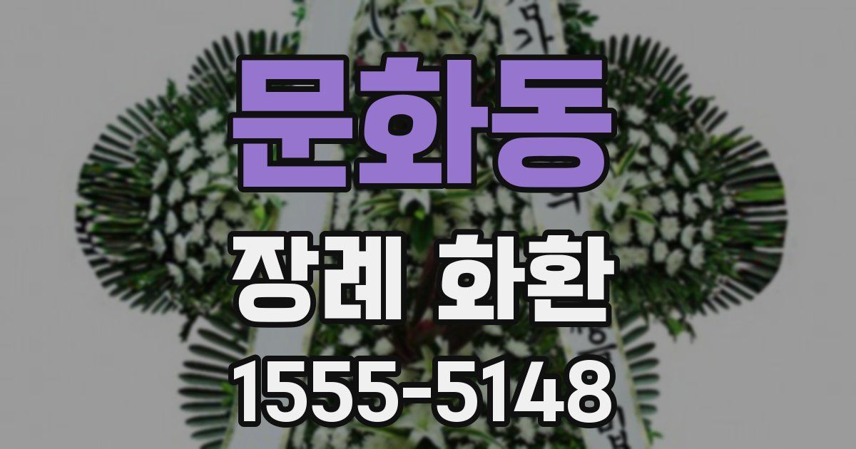 문화동 장례 화환