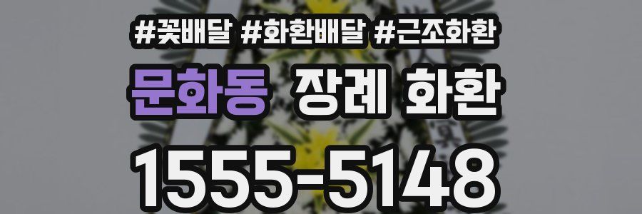 문화동 장례 화환