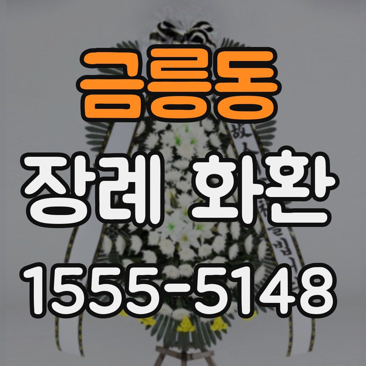 금릉동 장례 화환