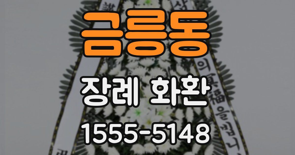 금릉동 장례 화환