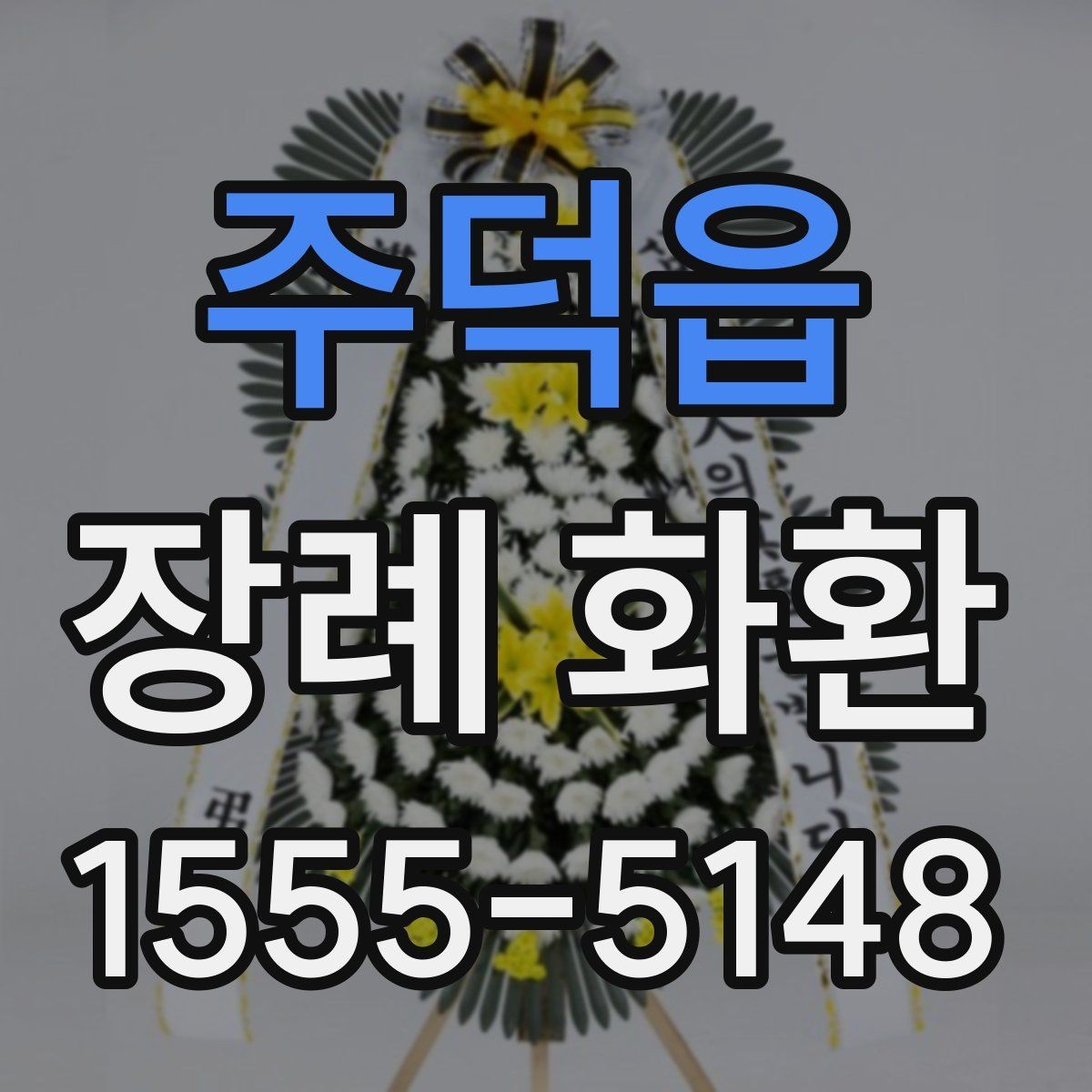 주덕읍 장례 화환 장례식장 위치에 따른 준비 방법