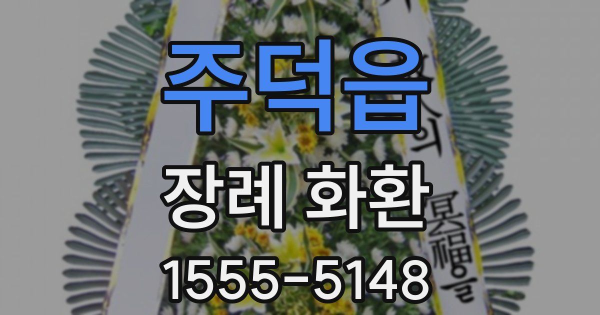 주덕읍 장례 화환