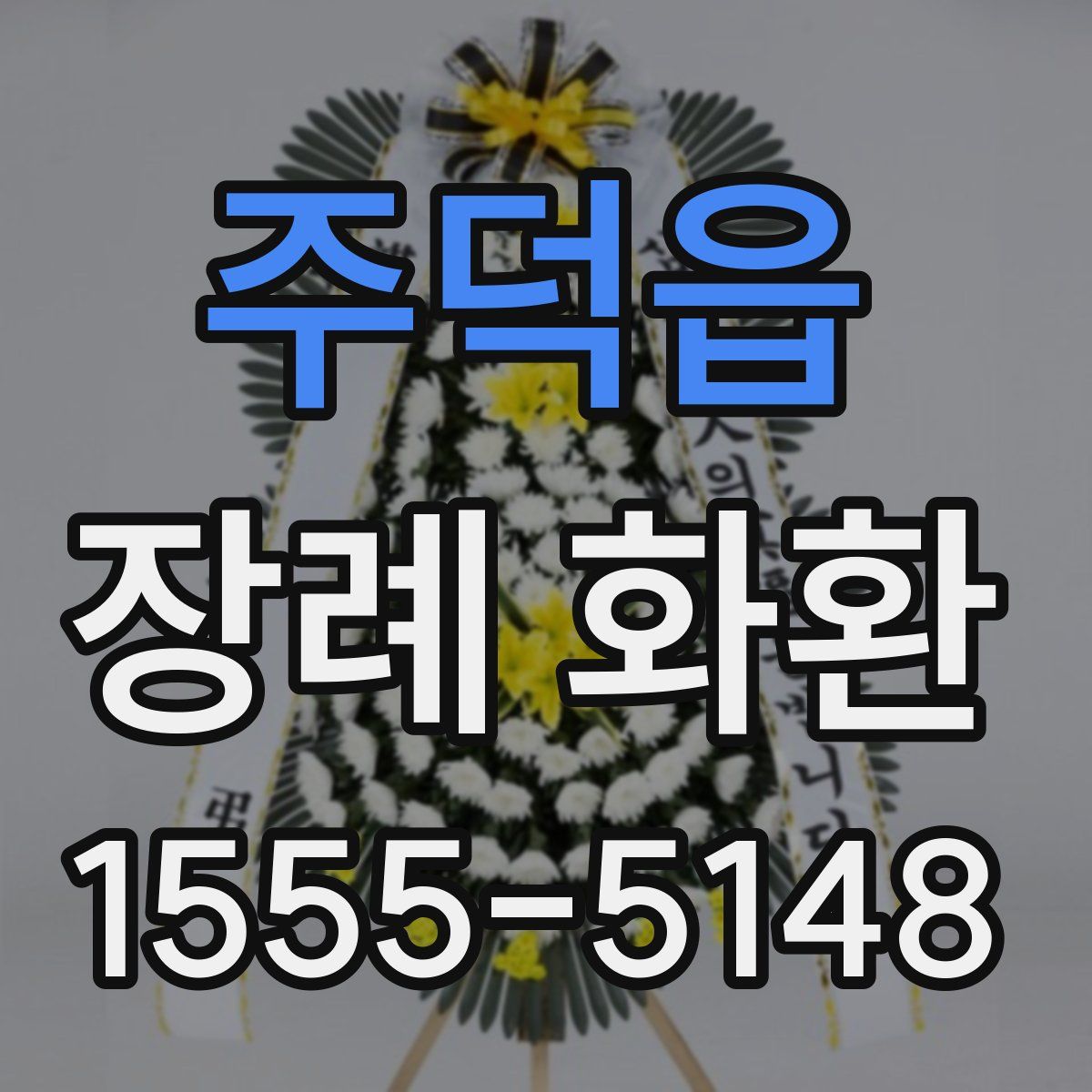 주덕읍 장례 화환