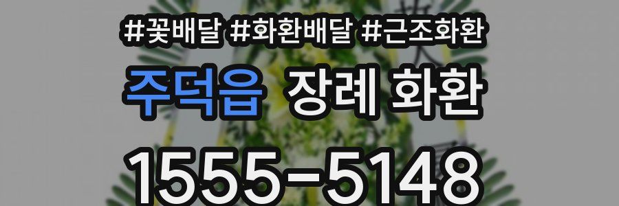 주덕읍 장례 화환
