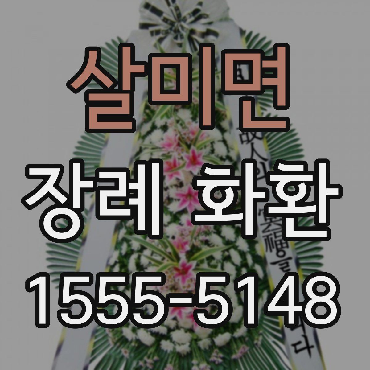 살미면 장례 화환 상황별 문구 예시 살펴보기