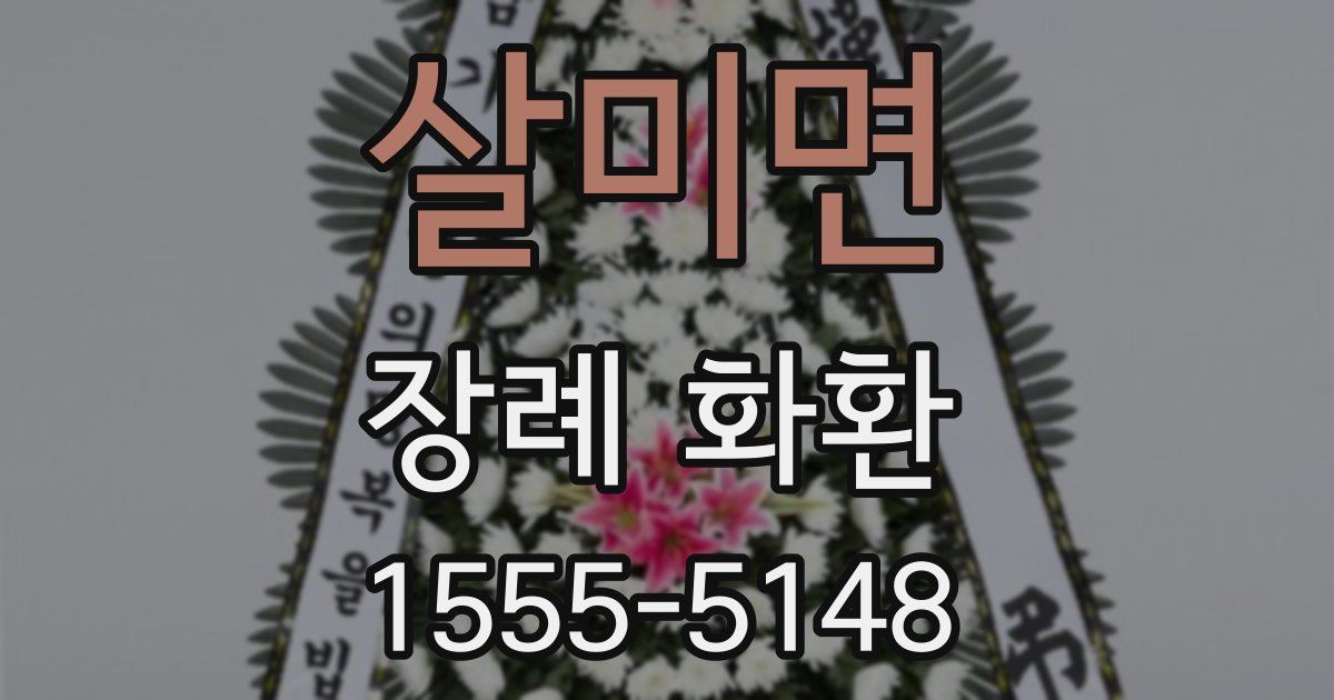 살미면 장례 화환