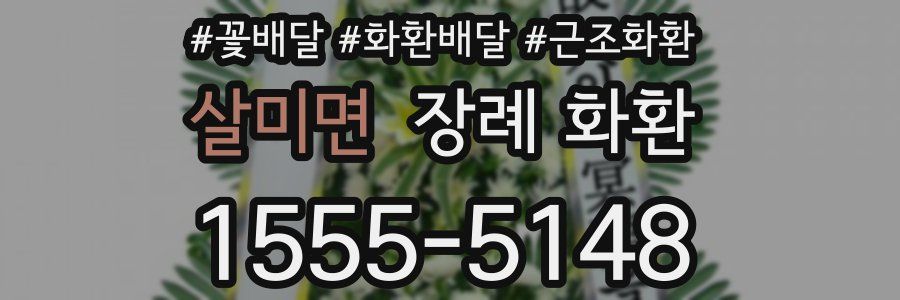 살미면 장례 화환