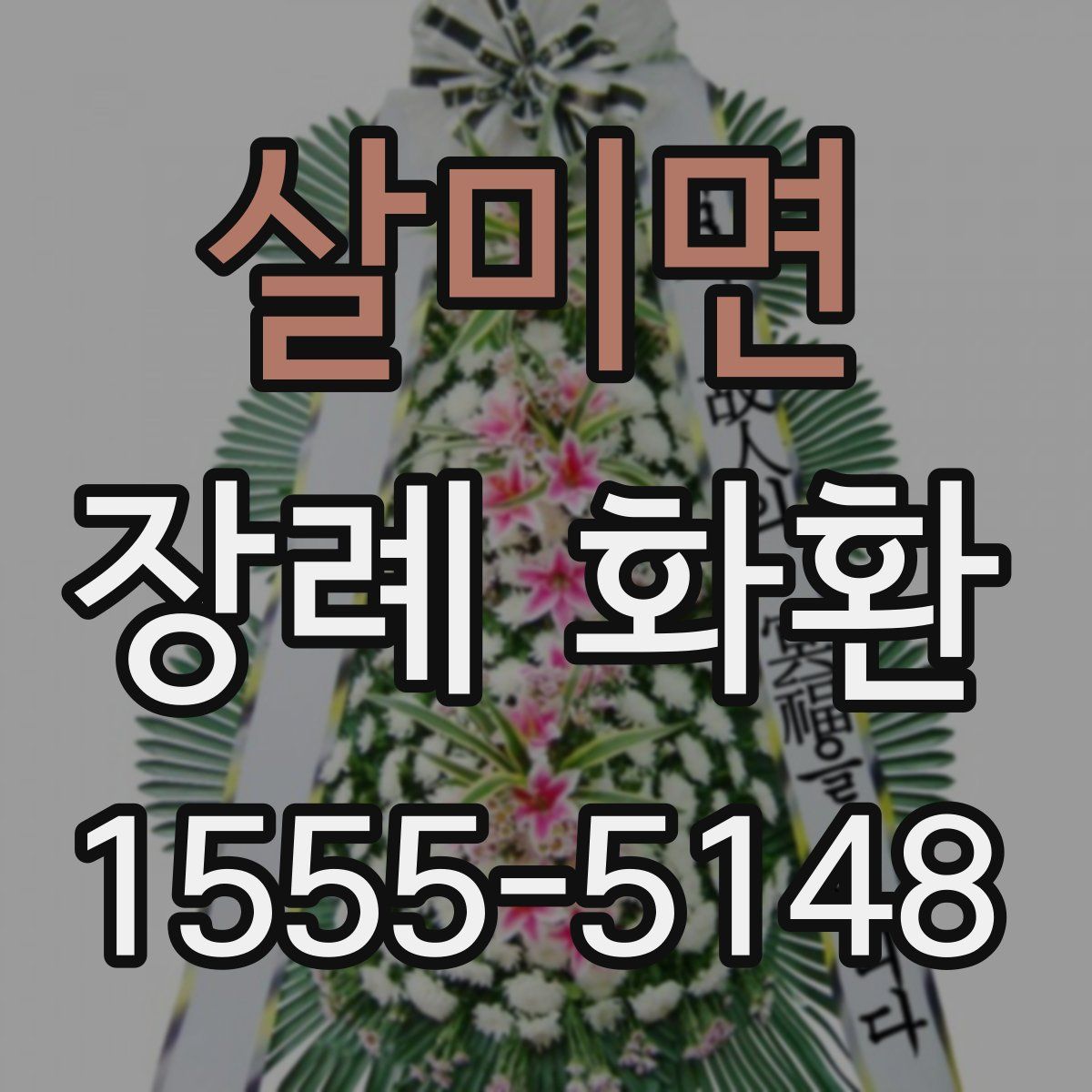 살미면 장례 화환