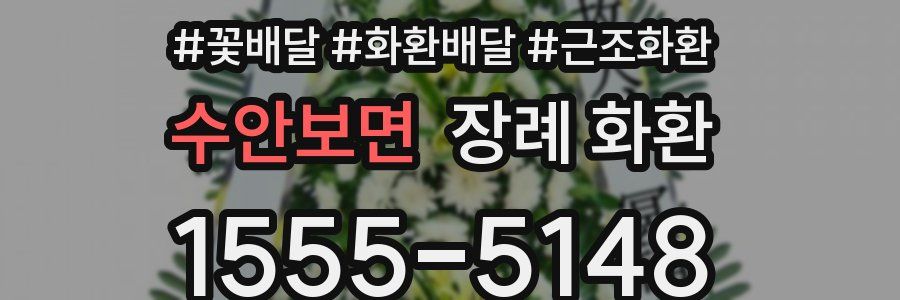 수안보면 장례 화환