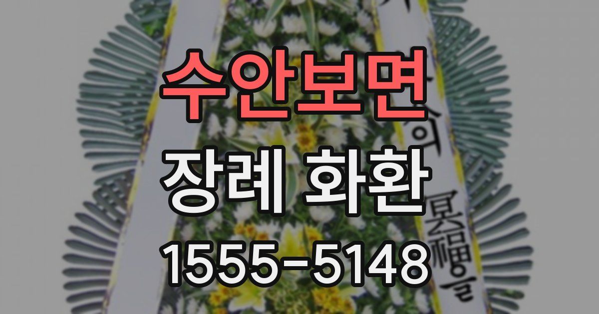 수안보면 장례 화환