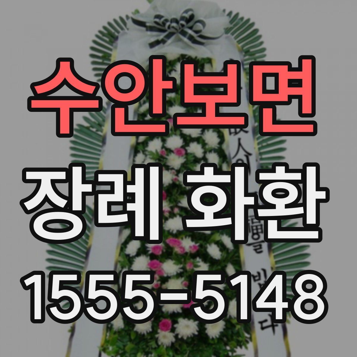 수안보면 장례 화환