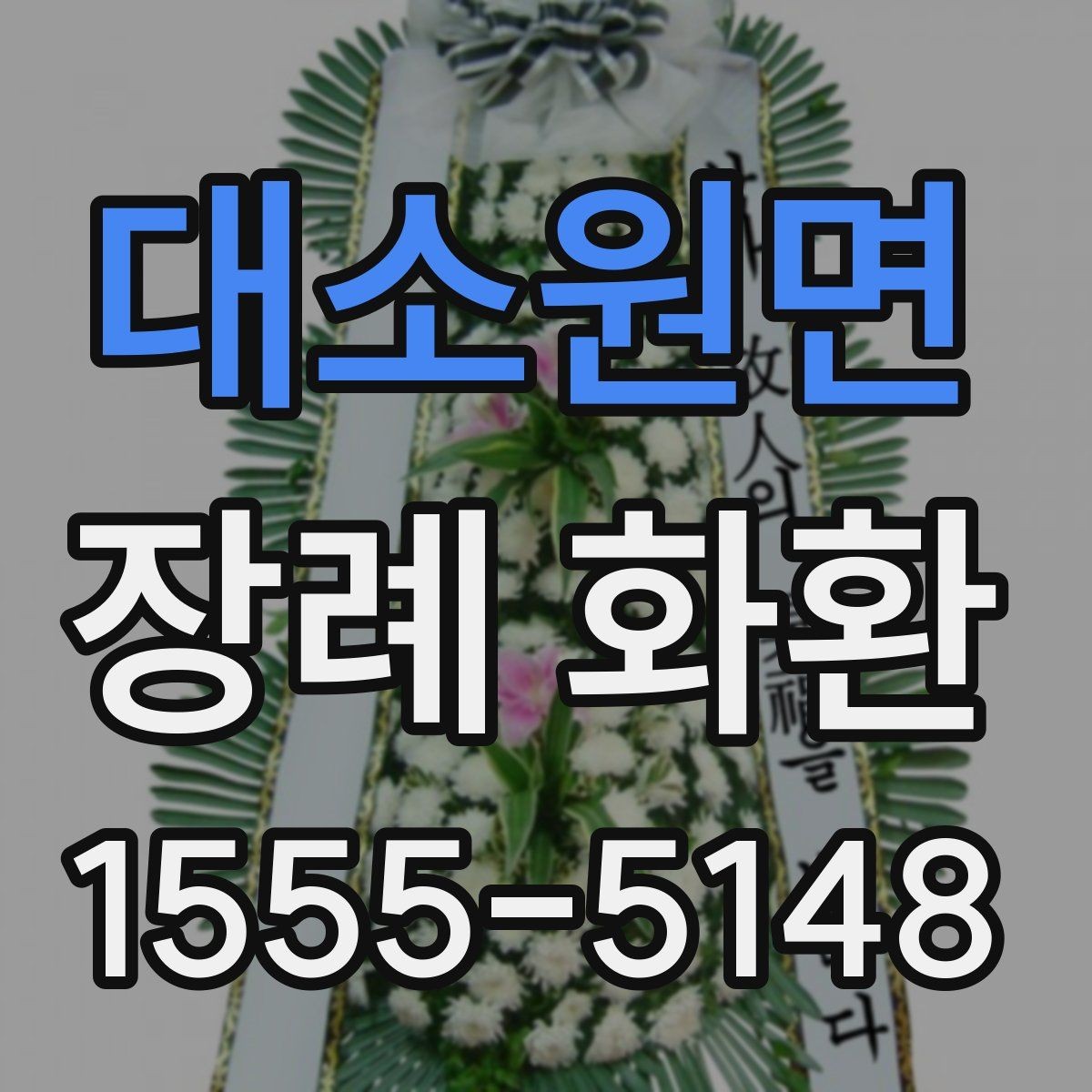 대소원면 장례 화환 선택에서 자주 헷갈리는 부분