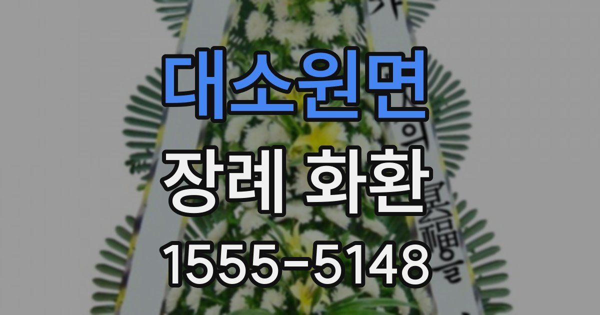 대소원면 장례 화환
