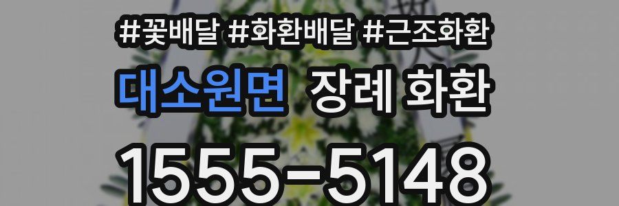 대소원면 장례 화환
