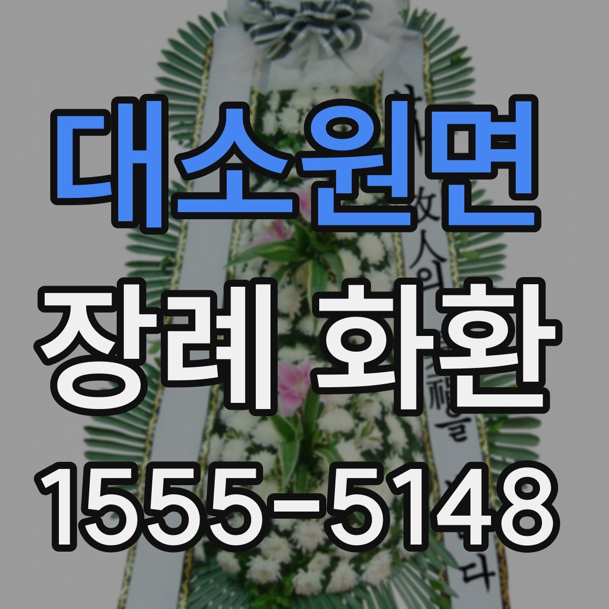 대소원면 장례 화환
