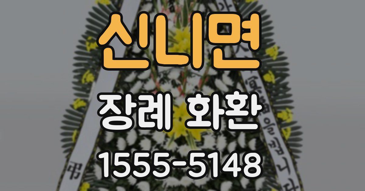 신니면 장례 화환