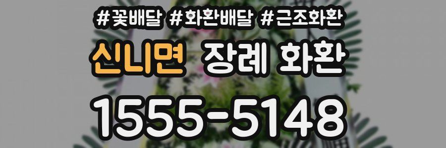 신니면 장례 화환