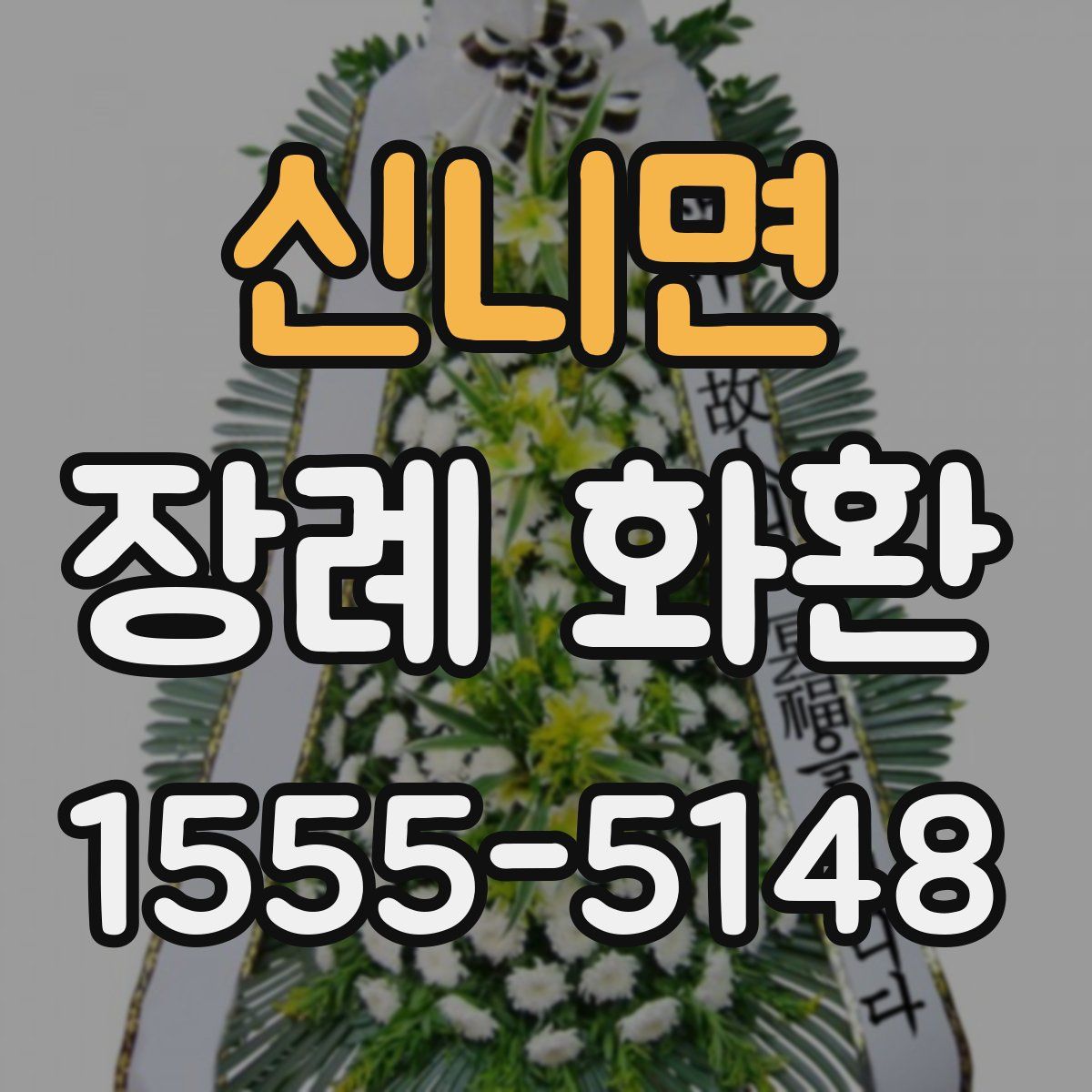 신니면 장례 화환