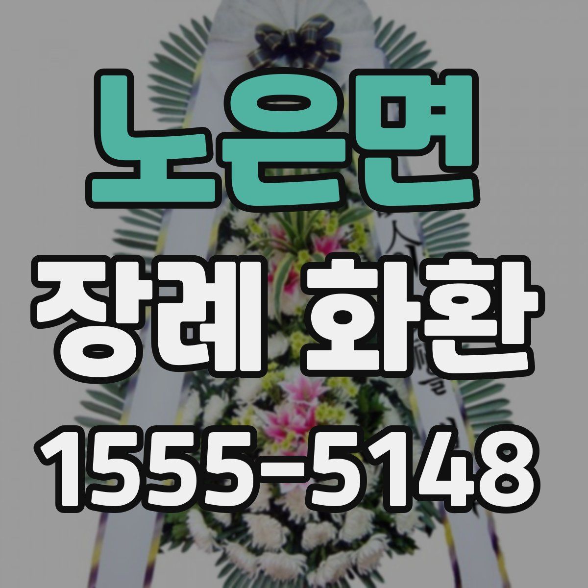 노은면 장례 화환