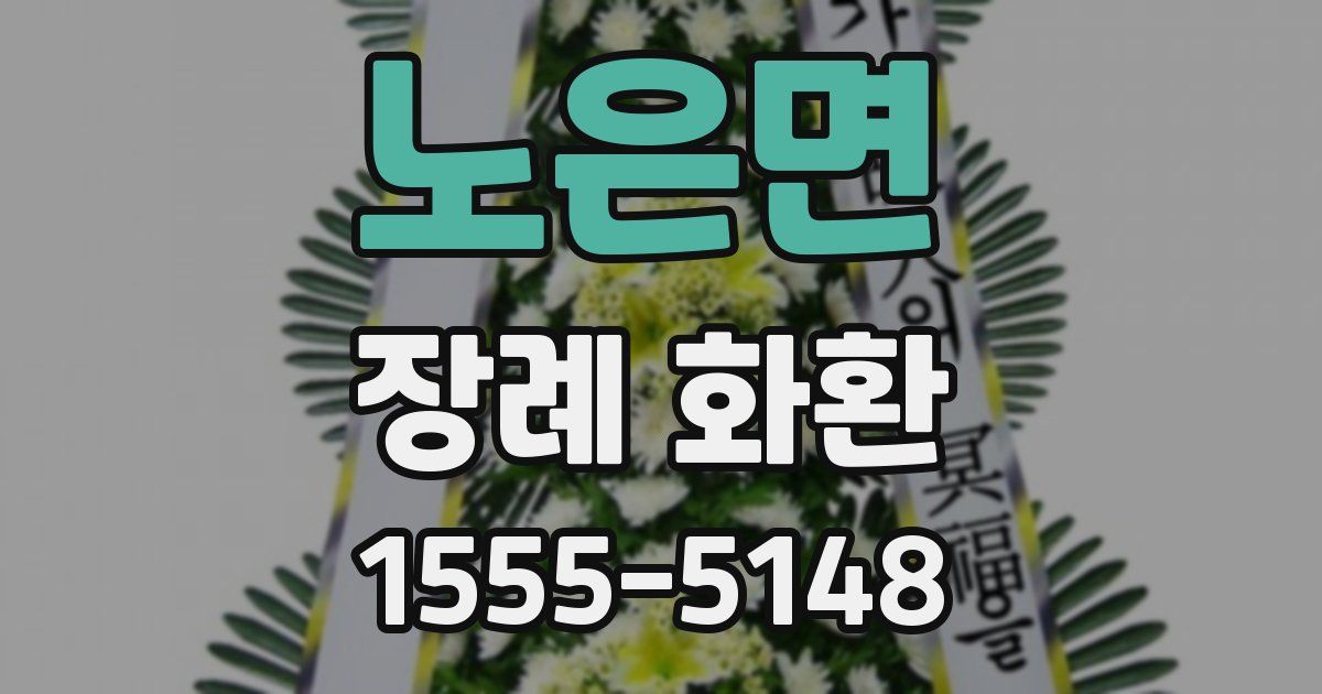 노은면 장례 화환