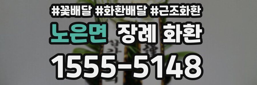 노은면 장례 화환