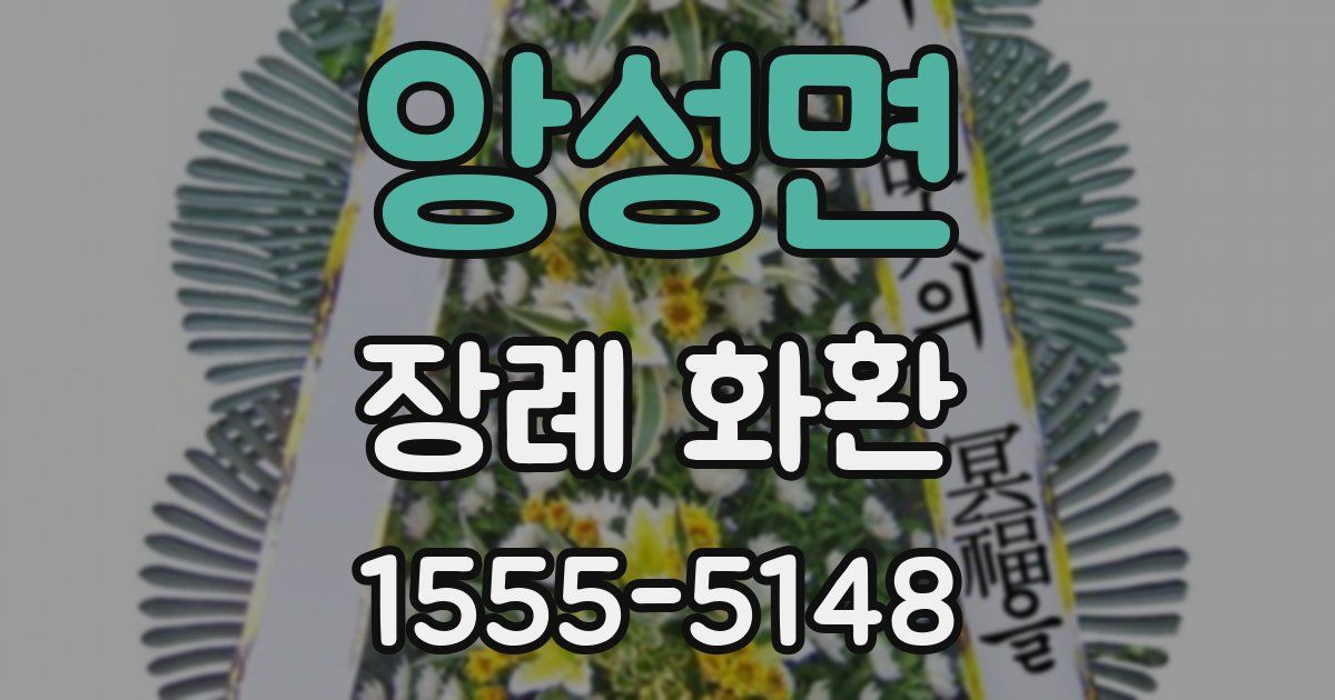 앙성면 장례 화환
