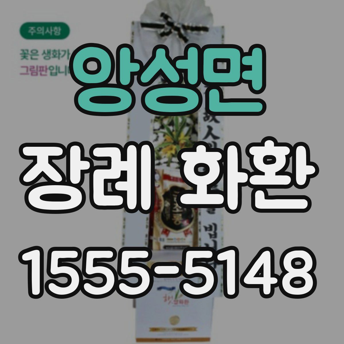 앙성면 장례 화환