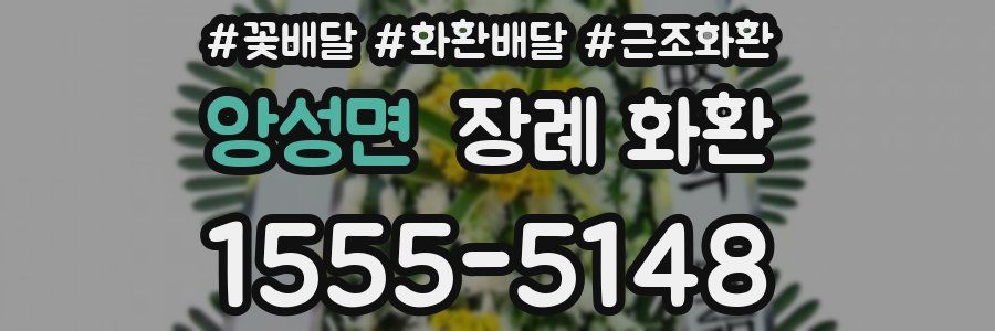 앙성면 장례 화환