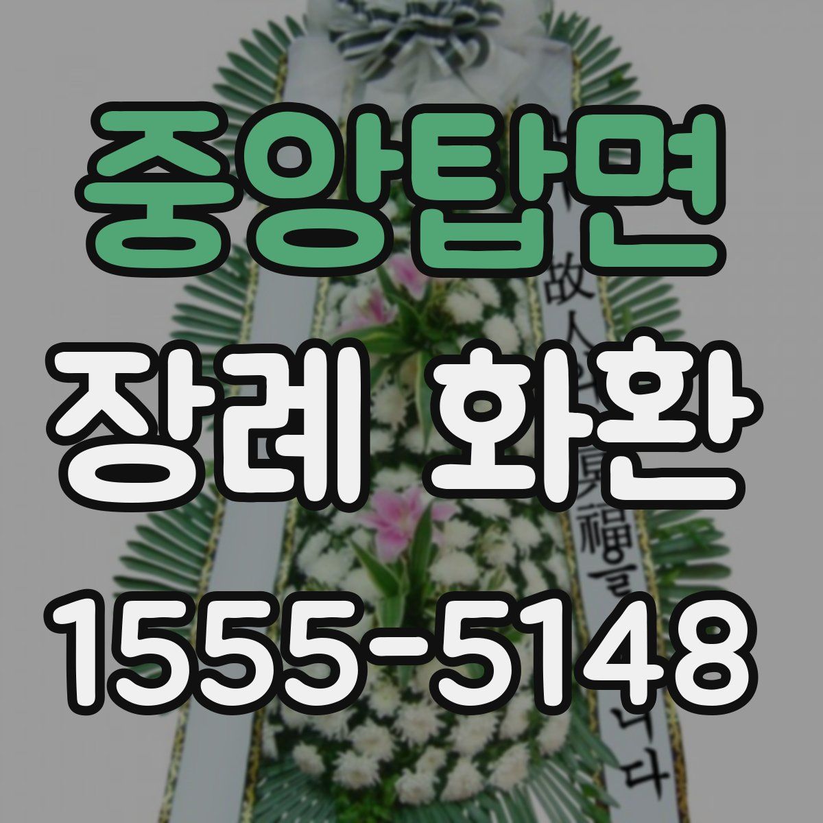 중앙탑면 장례 화환
