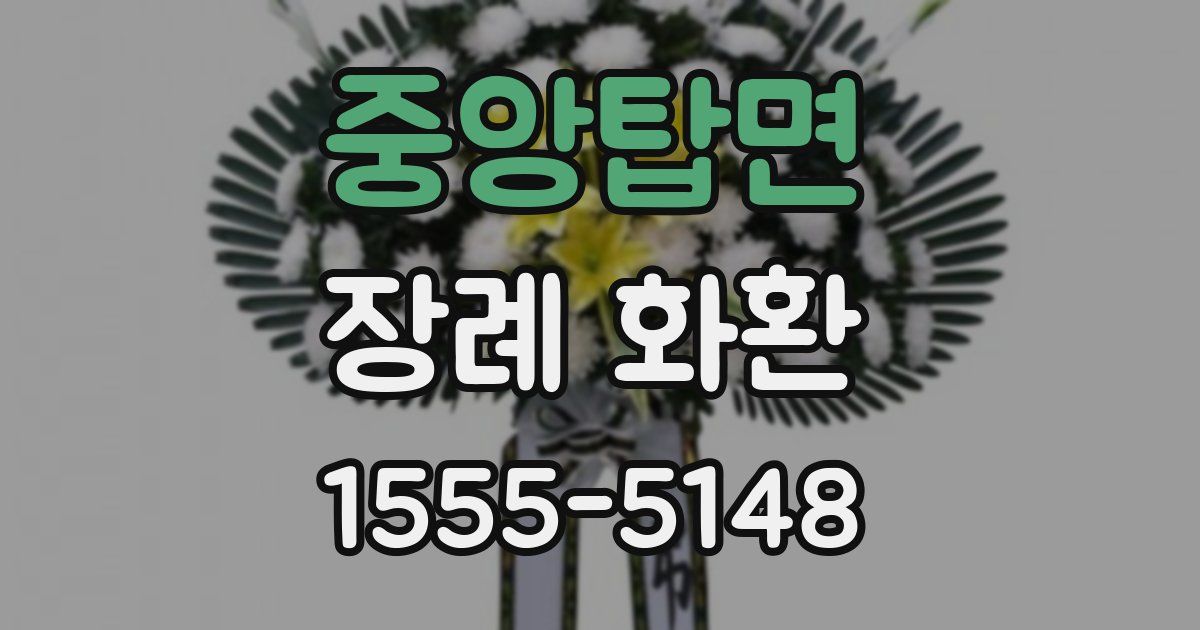 중앙탑면 장례 화환