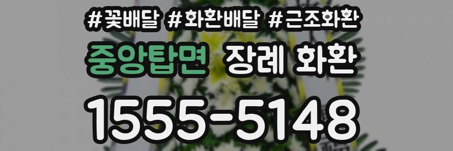중앙탑면 장례 화환
