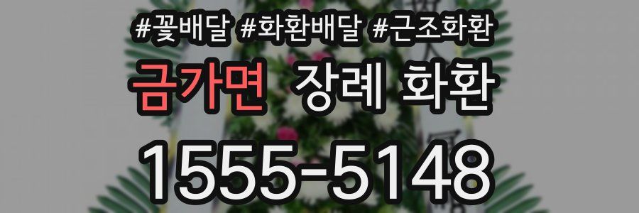 금가면 장례 화환