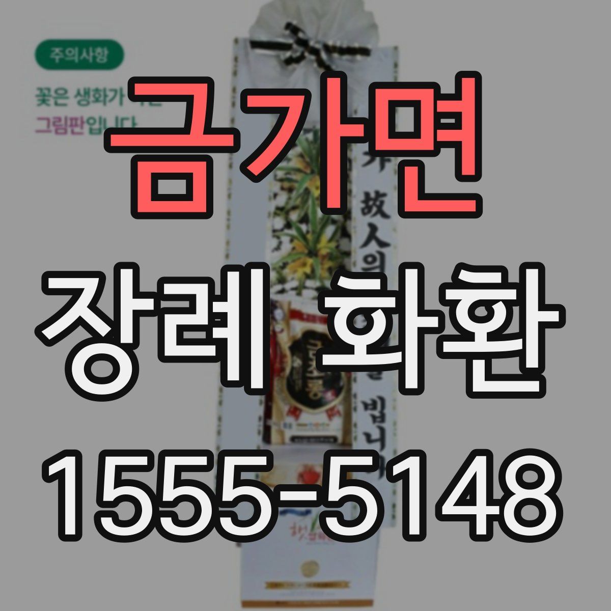 금가면 장례 화환