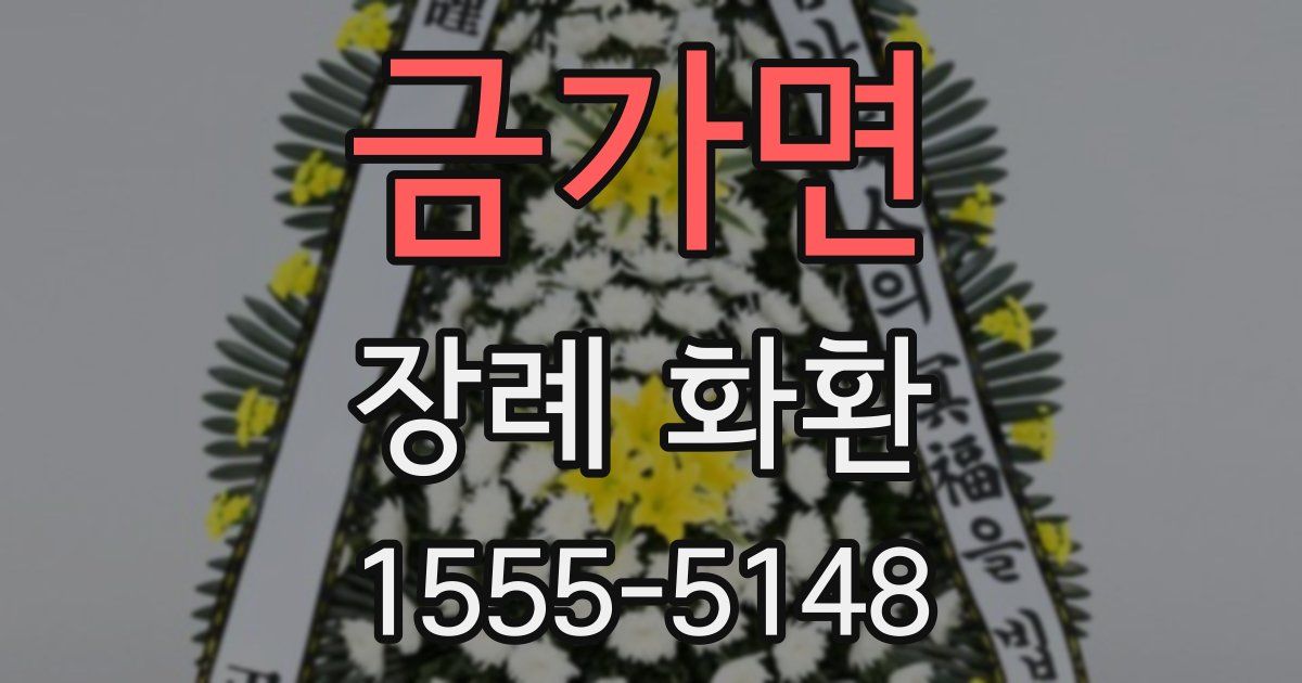 금가면 장례 화환