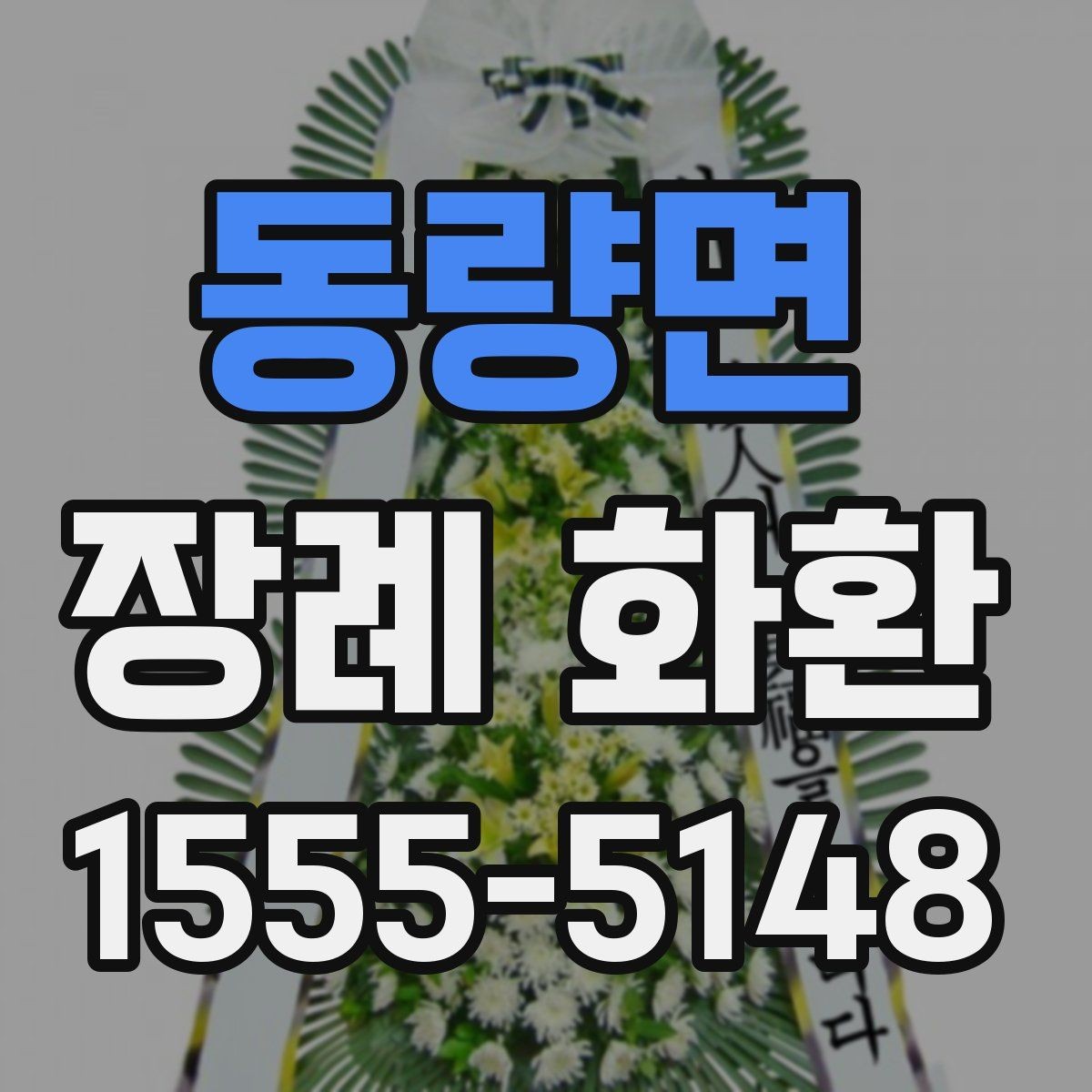 동량면 장례 화환 주문 후 연락이 필요한 경우