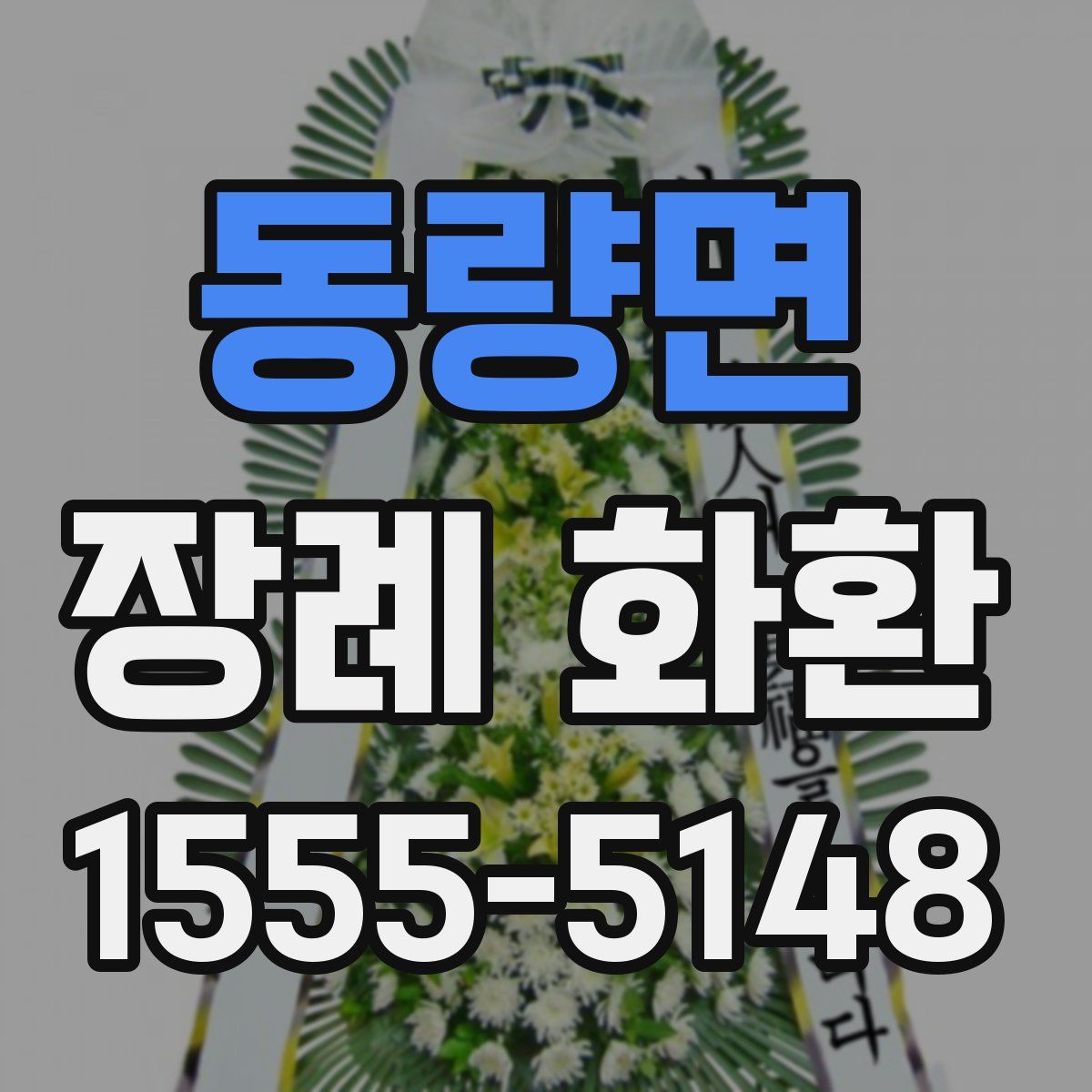 동량면 장례 화환
