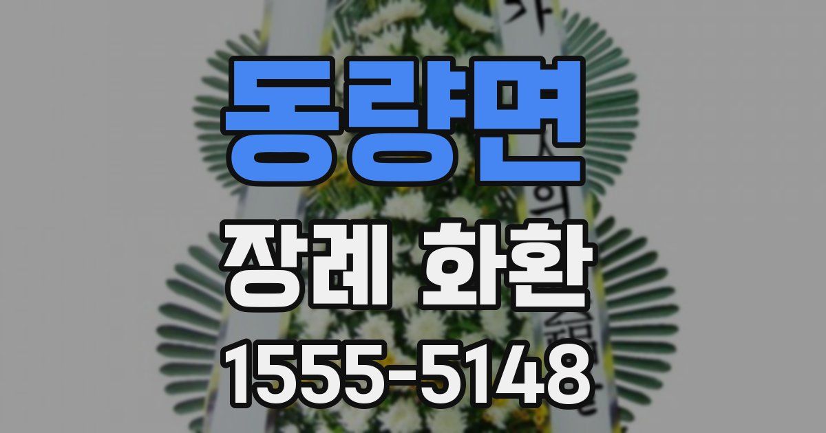 동량면 장례 화환
