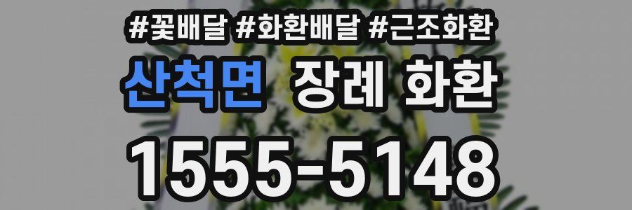 산척면 장례 화환