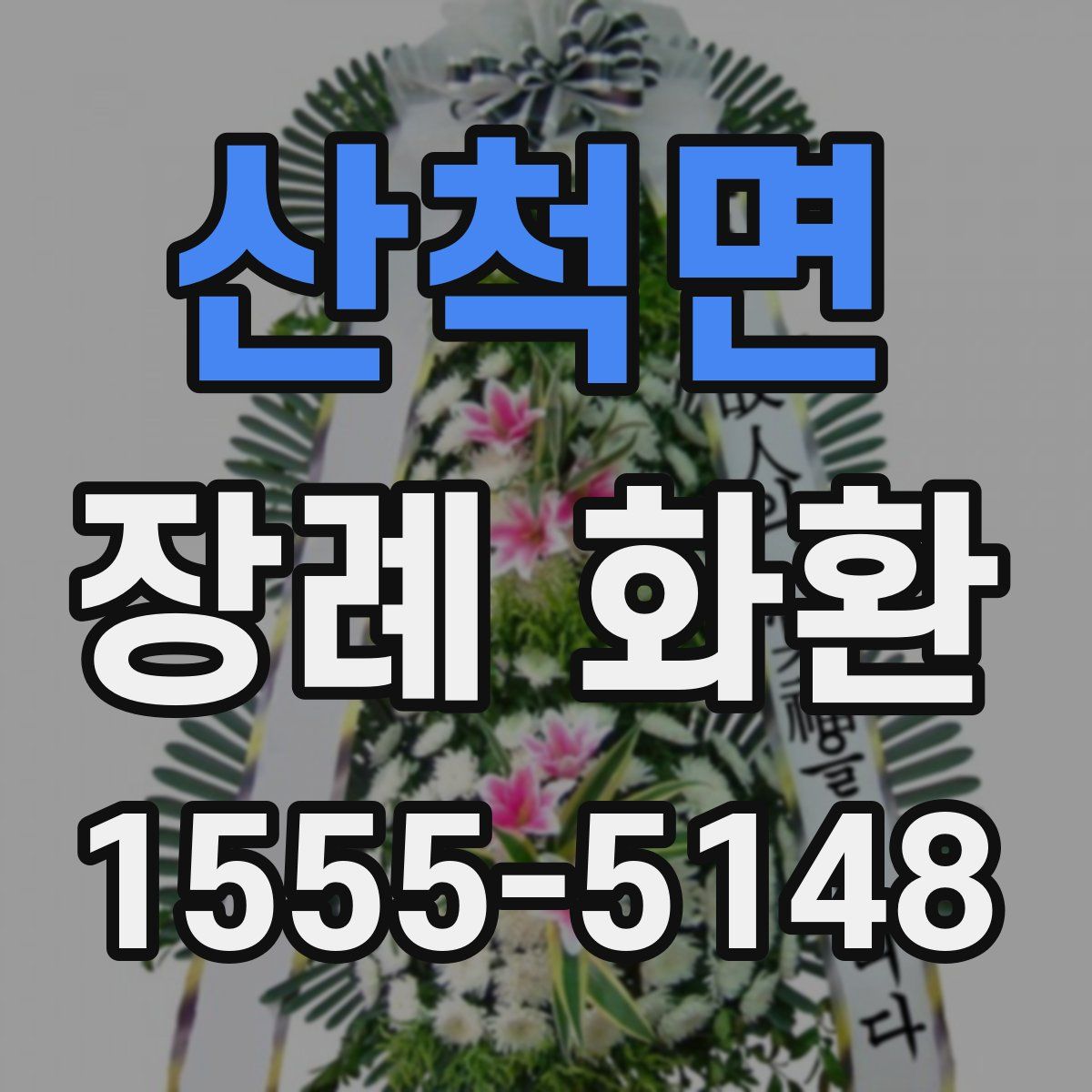 산척면 장례 화환