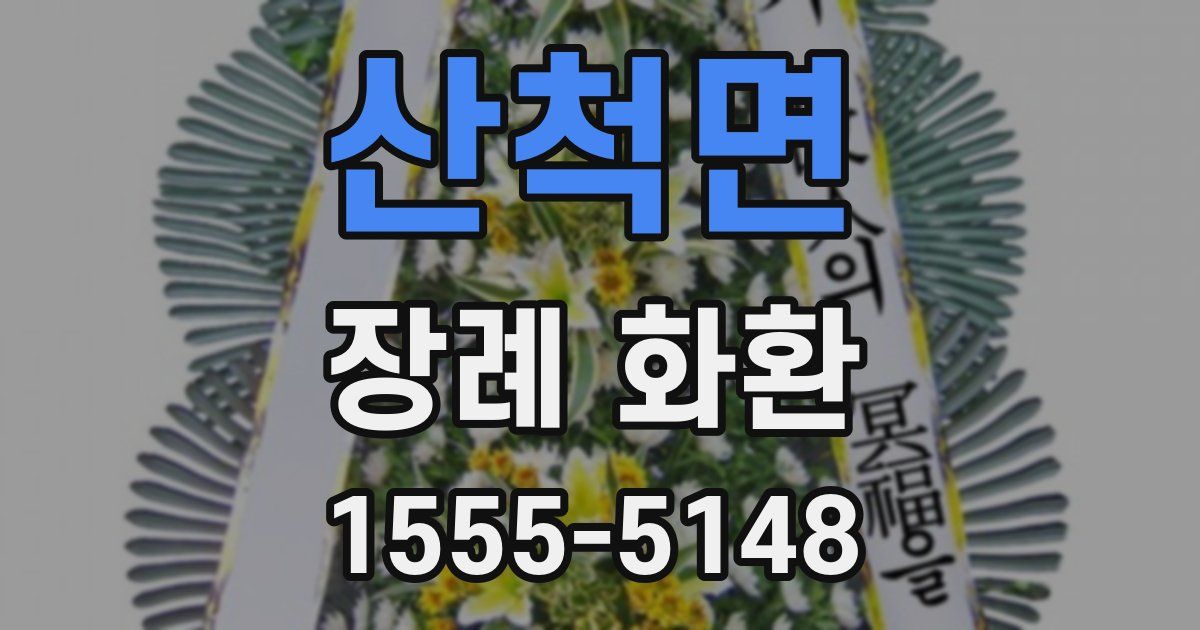 산척면 장례 화환