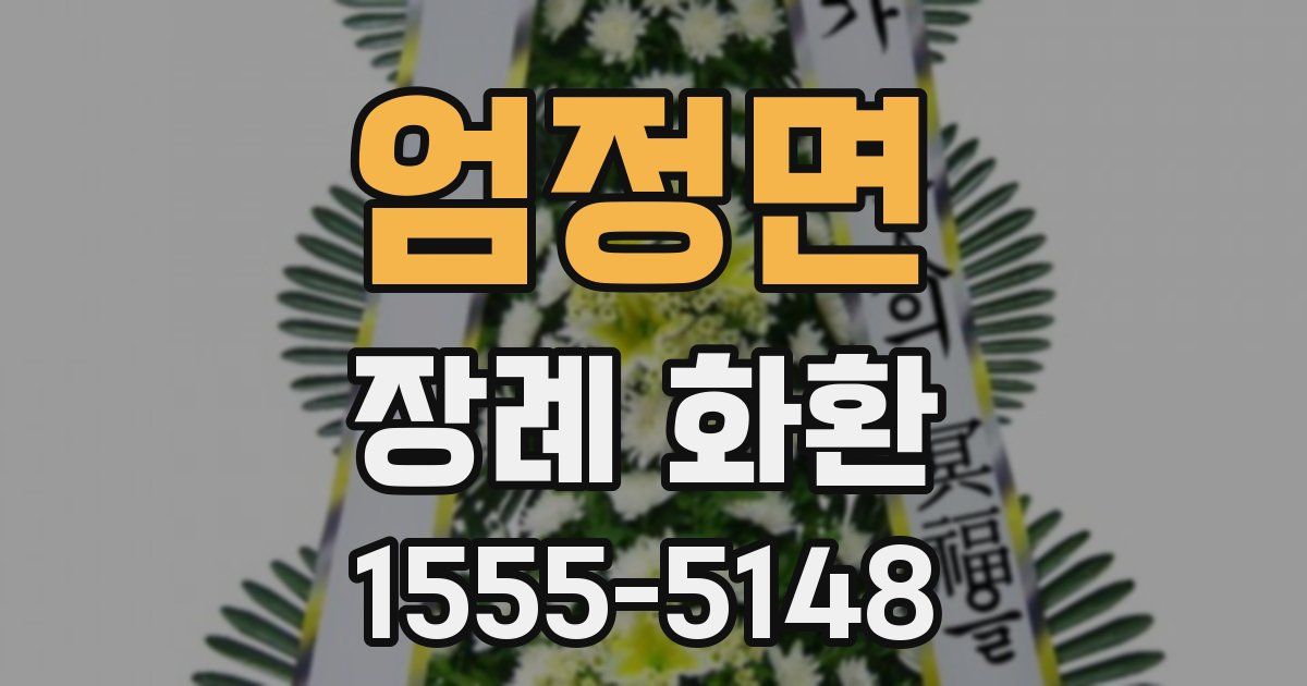 엄정면 장례 화환