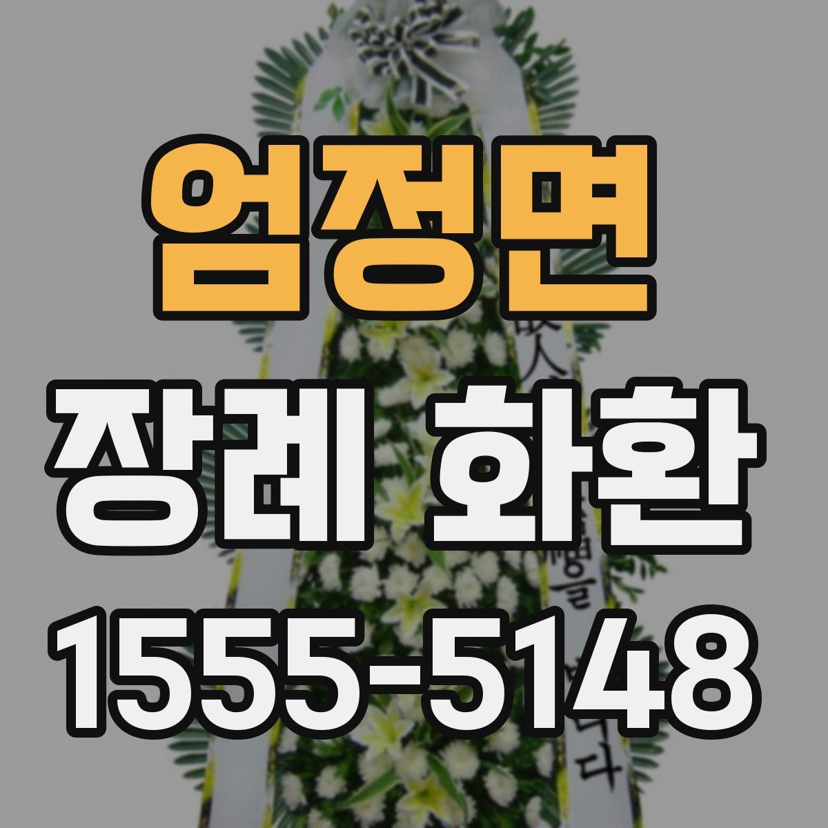 엄정면 장례 화환