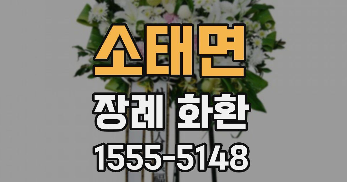 소태면 장례 화환
