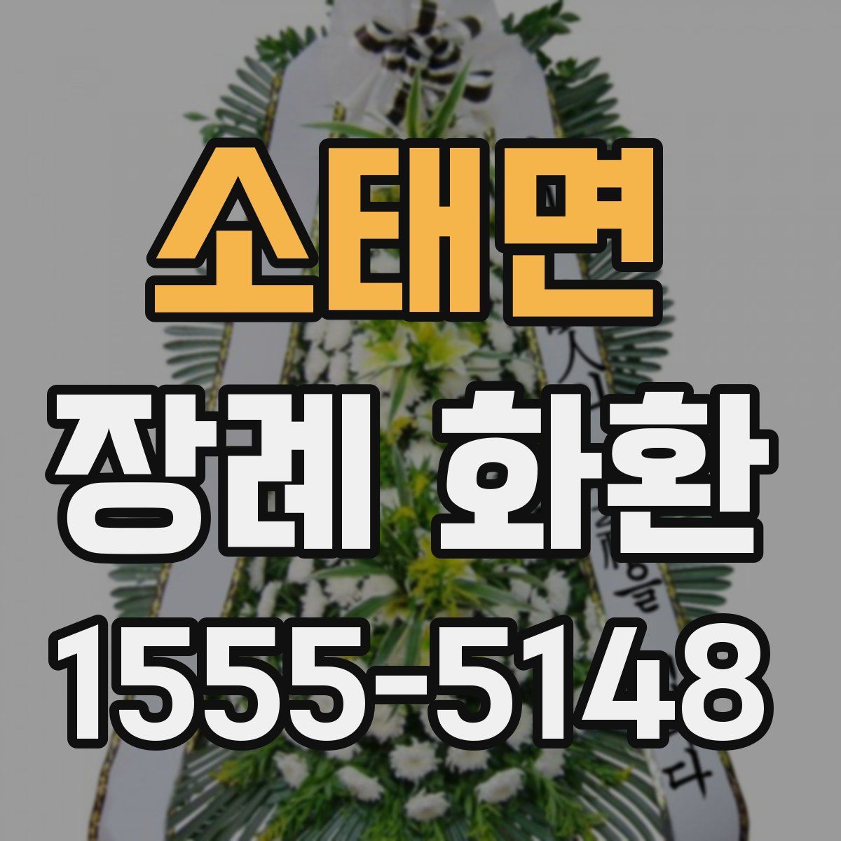 소태면 장례 화환