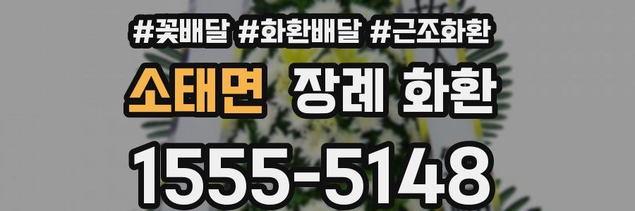 소태면 장례 화환
