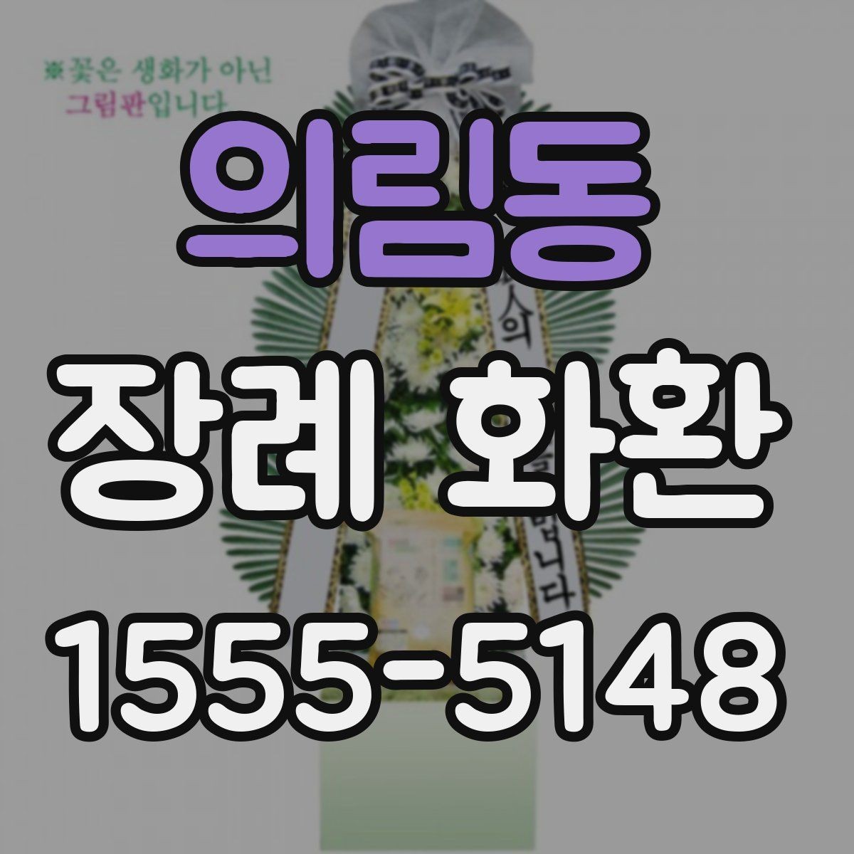 의림동 장례 화환 주문 전 알아둘 기준
