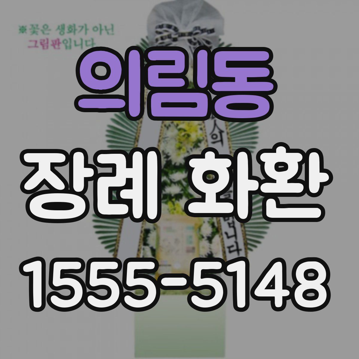 의림동 장례 화환
