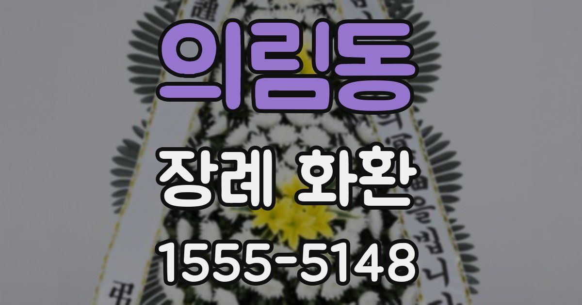 의림동 장례 화환