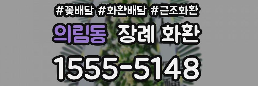 의림동 장례 화환